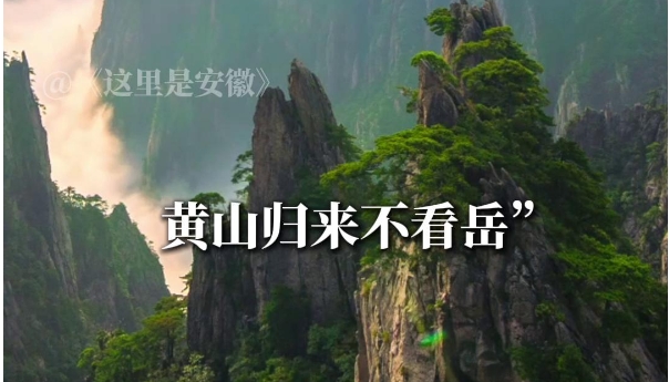 這里是安徽｜請你一定要來安徽