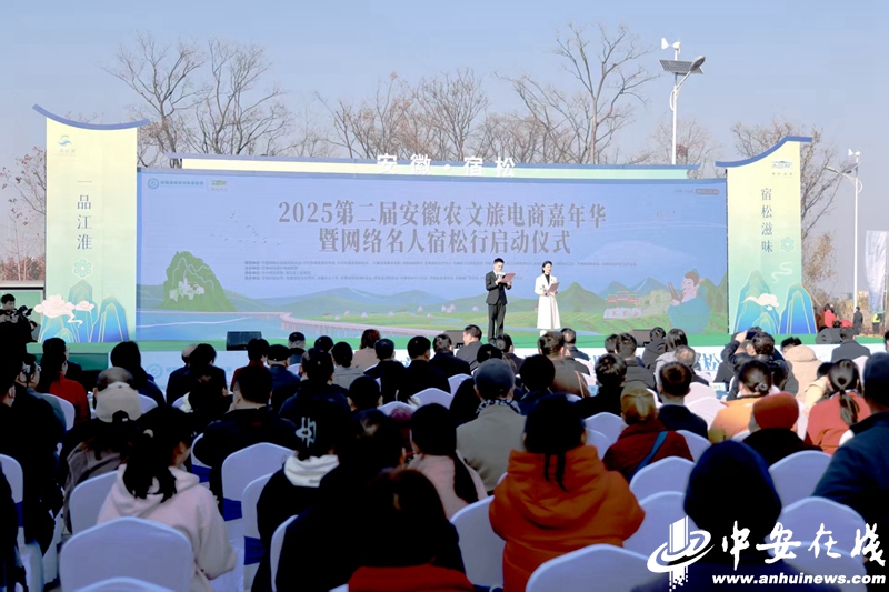 2025第二屆安徽農文旅電商嘉年華暨網絡名人宿松行啟動